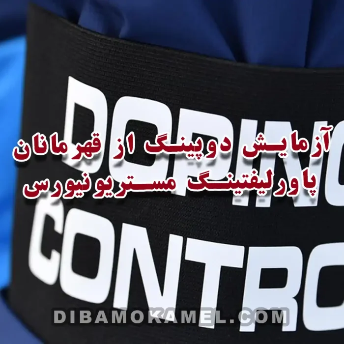 آزمایش دوپینگ از قهرمانان پاورلیفتینگ مستریونیورس