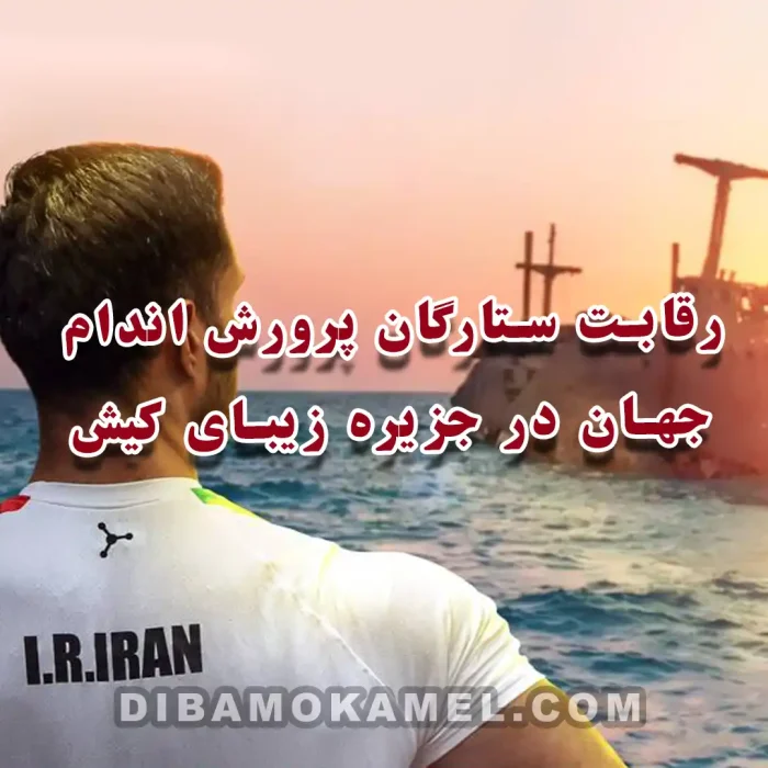 رقابت-ستارگان-پرورش-اندام-جهان-در-جزیره-زیبای-کیش