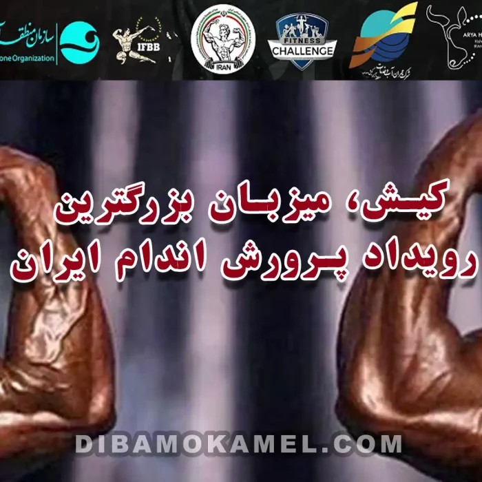 کیش؛ میزبان بزرگترین رویداد پرورش اندام ایران