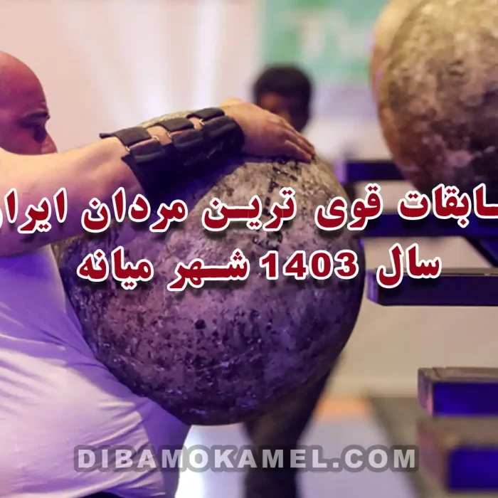 مسابقات قوی ترین مردان ایران شهر میانه 1403