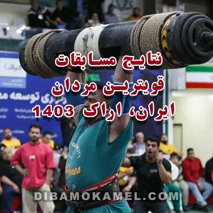 نتایج مسابقات قویترین مردان ایران، اراک 1403