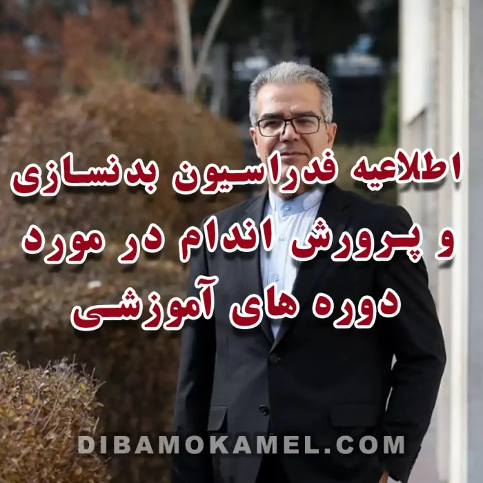 اطلاعیه فدراسیون بدنسازی و پرورش اندام در مورد دوره های آموزشی