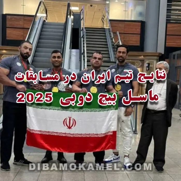 نتایج تیم ایران در مسابقات ماسل بیچ دوبی 2025