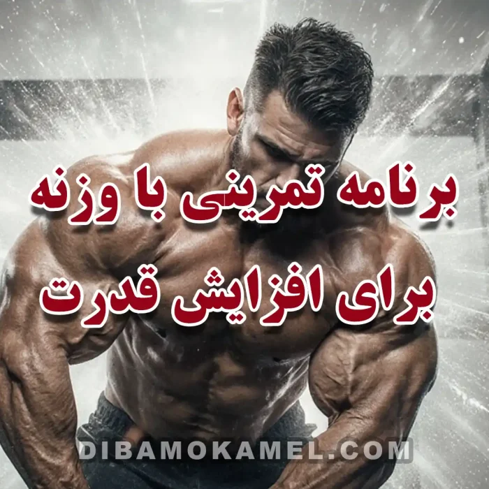 برنامه تمرینی با وزنه برای افزایش قدرت