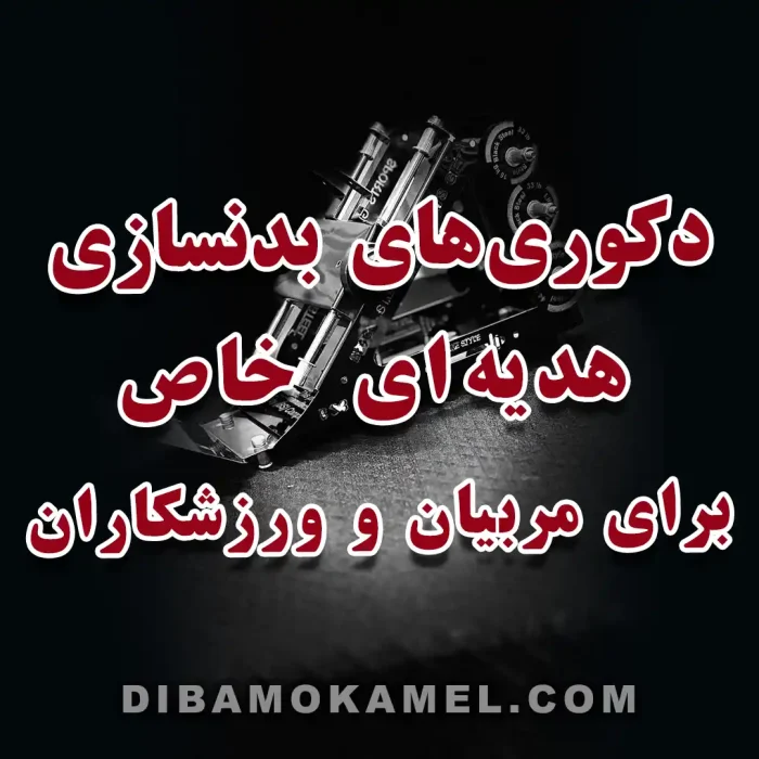 دکوری‌های بدنسازی، هدیه‌ای خاص برای مربیان و ورزشکاران