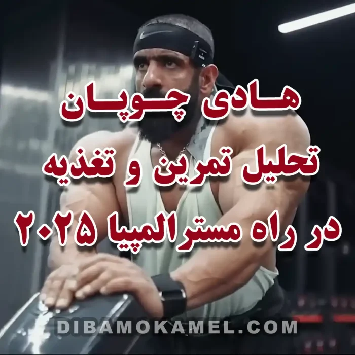 هادی چوپان | تحلیل تمرین و تغذیه در راه مسترالمپیا ۲۰۲۵