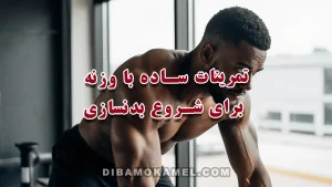 تمرینات ساده با وزنه برای شروع بدنسازی