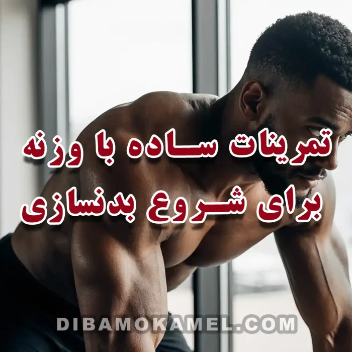 تمرینات ساده با وزنه برای شروع بدنسازی