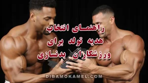 راهنمای انتخاب هدیه تولد برای ورزشکاران بدنسازی