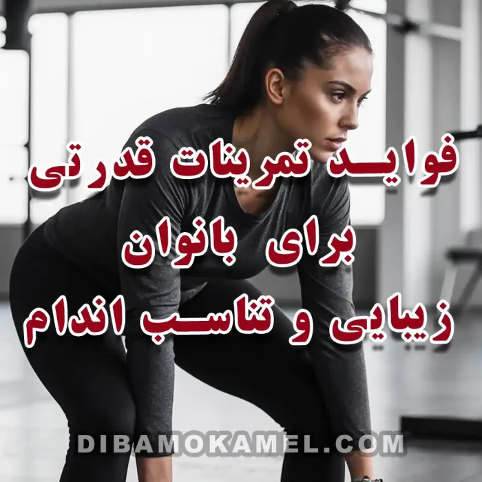 فواید تمرینات قدرتی برای بانوان | زیبایی و تناسب اندام