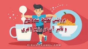 پروتئین تغلیظ ‌شده شیر و تأثیر آن در رژیم لاغری