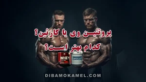 پروتئین وی یا کازئین؟ کدام بهتر است؟