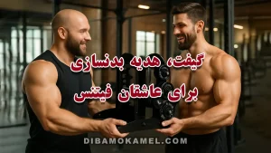 گیفت و هدیه بدنسازی برای عاشقان فیتنس