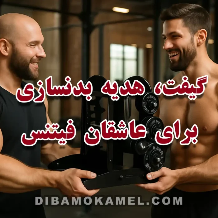 هدیه بدنسازی برای ورزشکاران فیتنس