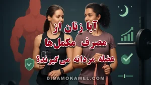 کاور مقاله «آیا زنان از مصرف مکمل‌ها عضله مردانه می‌گیرند؟» با تصویر زن ورزشکار و مکمل‌های رایج.