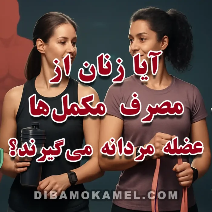 کاور مقاله «آیا زنان از مصرف مکمل‌ها عضله مردانه می‌گیرند؟» با تصویر زن ورزشکار و مکمل‌های رایج.