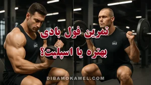 تمرین فول ‌بادی بهتره یا اسپلیت؟