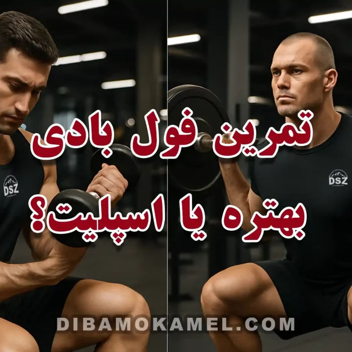 تمرین فول ‌بادی بهتره یا اسپلیت؟