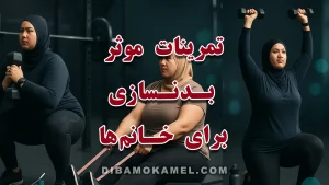 تمرینات موثر بدنسازی برای خانم‌ها
