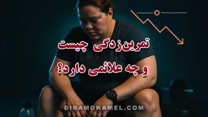 تمرین‌ زدگی چیست و چه علائمی دارد؟» با نمایش ورزشکار خسته و افت عملکرد