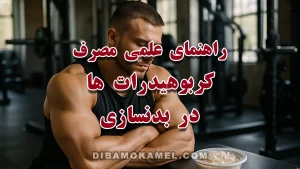 راهنمای علمی مصرف کربوهیدرات ‌ها در بدنسازی