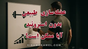 کاور «عضله‌سازی طبیعی بدون استروئید آیا ممکن است؟» با ورزشکار طبیعی در حال تمرین مقاومتی.