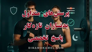 کاور «پرسش‌های متداول بدنسازان تازه‌کار + پاسخ تخصصی» با بدنساز مبتدی و مربی در باشگاه