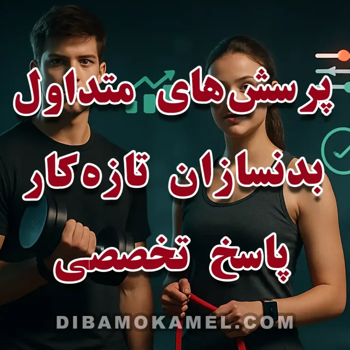 کاور «پرسش‌های متداول بدنسازان تازه‌کار + پاسخ تخصصی» با بدنساز مبتدی و مربی در باشگاه