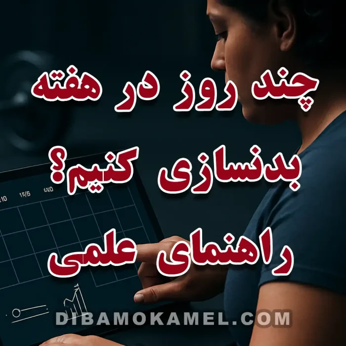 کاور «چند روز در هفته بدنسازی کنیم؟ راهنمای علمی» با تقویم تمرینی و دمبل.