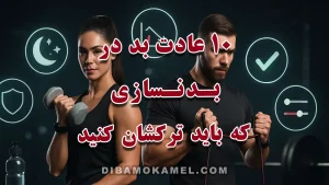 «۱۰ عادت بد در بدنسازی که باید ترکشان کنید» که فهرست عادات مخرب ورزشی را نشان می‌دهد