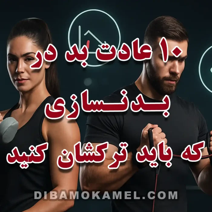 «۱۰ عادت بد در بدنسازی که باید ترکشان کنید» که فهرست عادات مخرب ورزشی را نشان می‌دهد